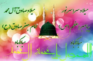 میلاد نبی اکرم بهانه خلقت و قرآن ناطق و امام صادق (ع) بر شما تبریک و تهنیت باد